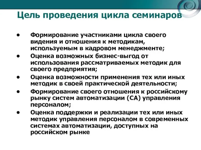 Цель проведения цикла семинаров Формирование участниками цикла своего видения и отношения к