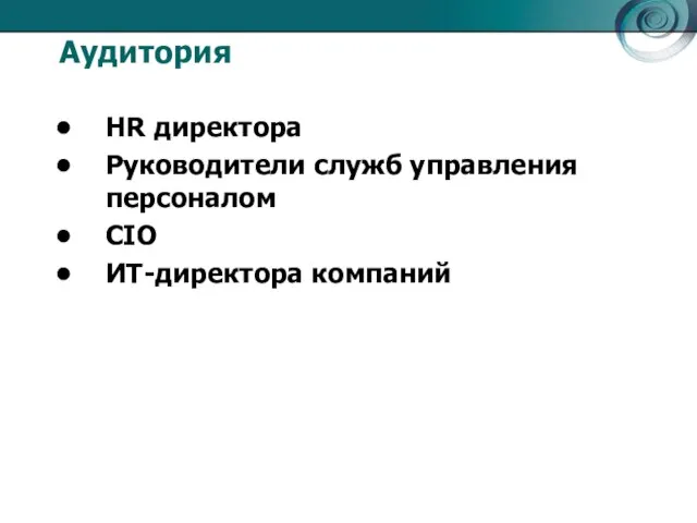 Аудитория HR директора Руководители служб управления персоналом CIO ИТ-директора компаний