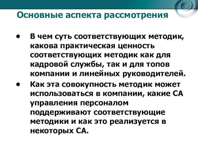 Основные аспекта рассмотрения В чем суть соответствующих методик, какова практическая ценность соответствующих