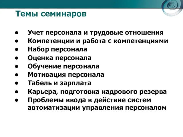 Темы семинаров Учет персонала и трудовые отношения Компетенции и работа с компетенциями