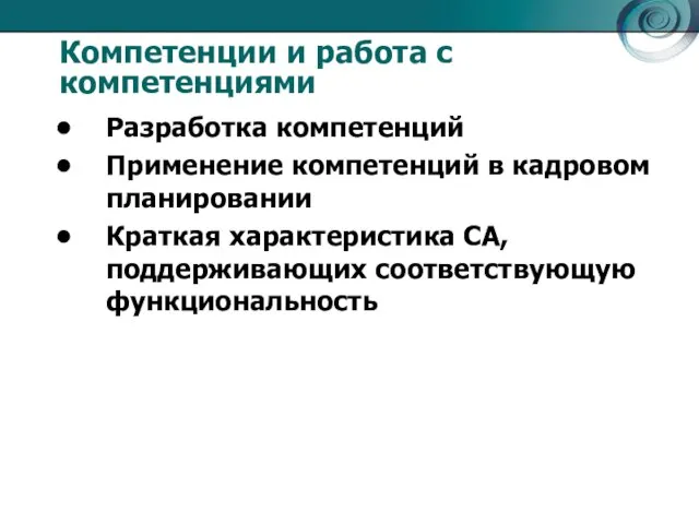 Компетенции и работа с компетенциями Разработка компетенций Применение компетенций в кадровом планировании