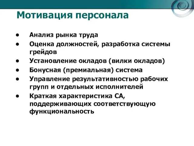 Мотивация персонала Анализ рынка труда Оценка должностей, разработка системы грейдов Установление окладов