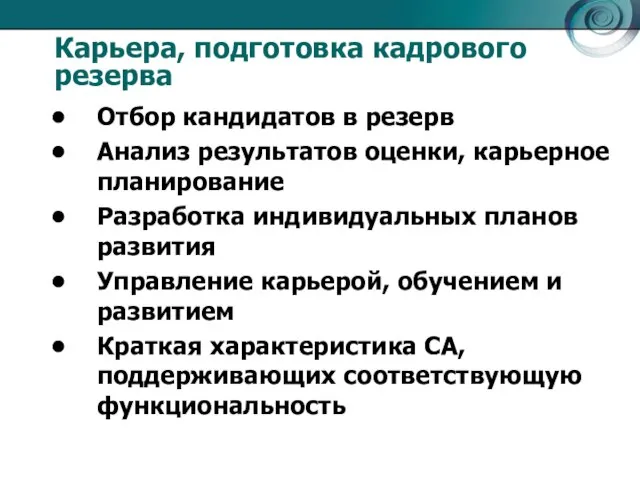 Карьера, подготовка кадрового резерва Отбор кандидатов в резерв Анализ результатов оценки, карьерное