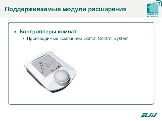 Поддерживаемые модули расширения Контроллеры комнат Производимые компанией Domat Control System