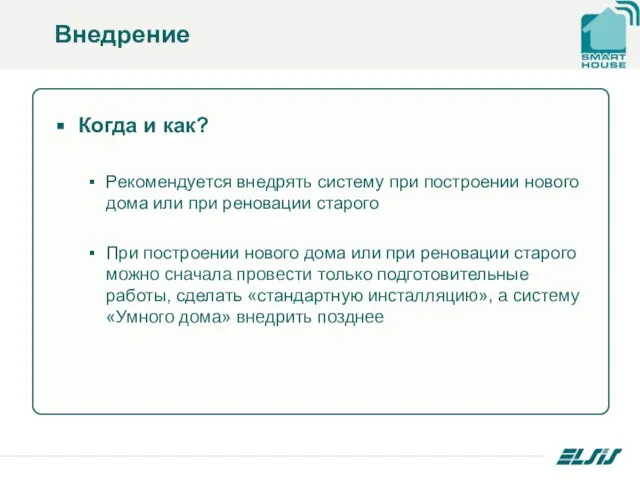 Внедрение Когда и как? Рекомендуется внедрять систему при построении нового дома или