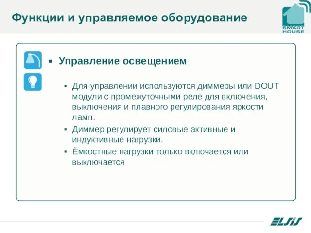 Функции и управляемое оборудование Управление освещением Для управлении используются диммеры или DOUT