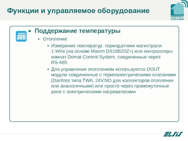 Поддержание температуры Отопление Измерение температур: термодатчики магистрали 1-Wire (на основе Maxim DS18B20Z+)