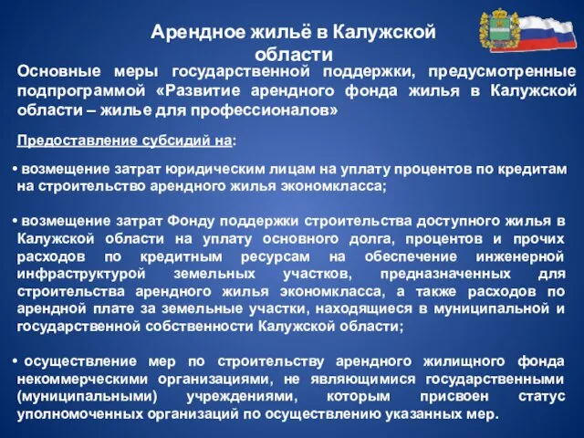 Основные меры государственной поддержки, предусмотренные подпрограммой «Развитие арендного фонда жилья в Калужской
