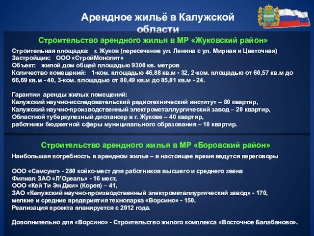 Строительство арендного жилья в МР «Жуковский район» Строительная площадка: г. Жуков (пересечение