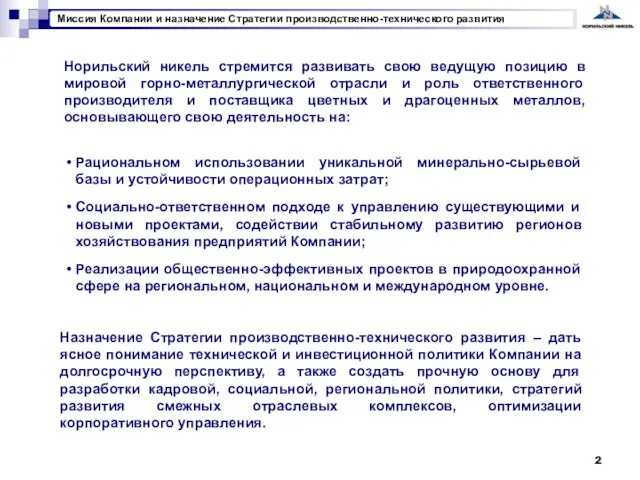 Норильский никель стремится развивать свою ведущую позицию в мировой горно-металлургической отрасли и