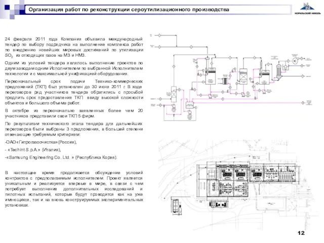 24 февраля 2011 года Компания объявила международный тендер по выбору подрядчика на