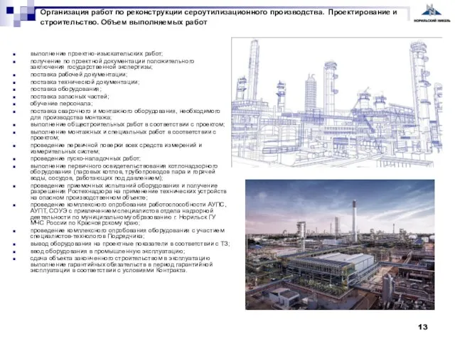 выполнение проектно-изыскательских работ; получение по проектной документации положительного заключения государственной экспертизы; поставка