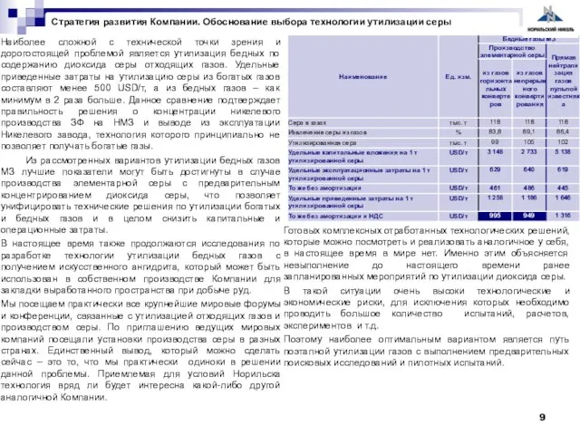 Наиболее сложной с технической точки зрения и дорогостоящей проблемой является утилизация бедных