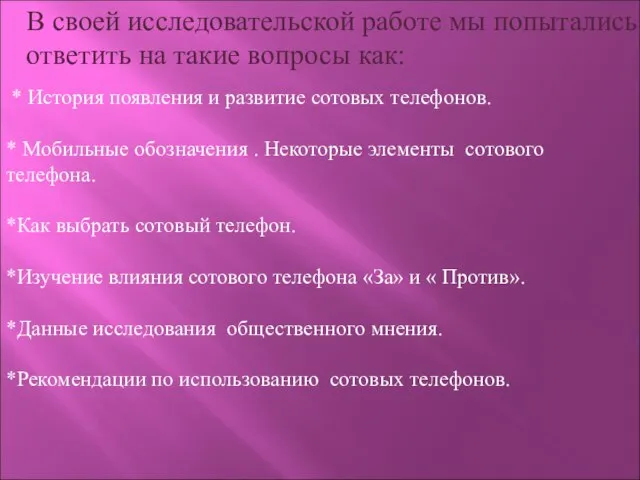 * История появления и развитие сотовых телефонов. * Мобильные обозначения . Некоторые