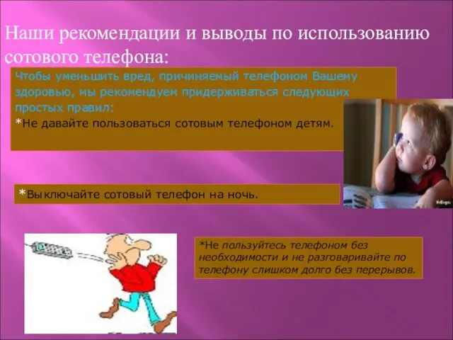 Наши рекомендации и выводы по использованию сотового телефона: Чтобы уменьшить вред, причиняемый