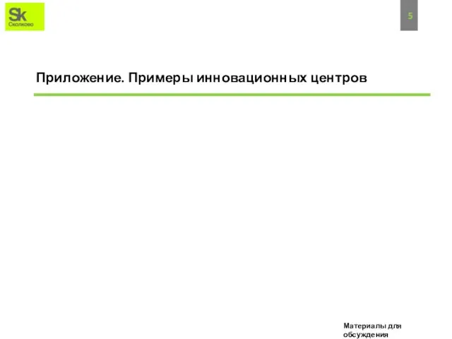 Приложение. Примеры инновационных центров