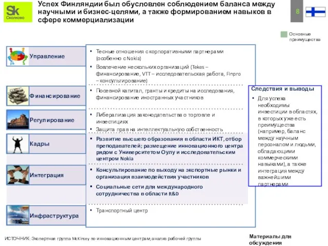 Успех Финляндии был обусловлен соблюдением баланса между научными и бизнес-целями, а также