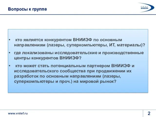 Вопросы к группе кто является конкурентом ВНИИЭФ по основным направлениям (лазеры, суперкомпьютеры,