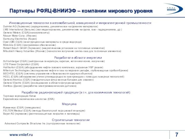 Партнеры РФЯЦ-ВНИИЭФ – компании мирового уровня Инновационные технологии в автомобильной, авиационной и