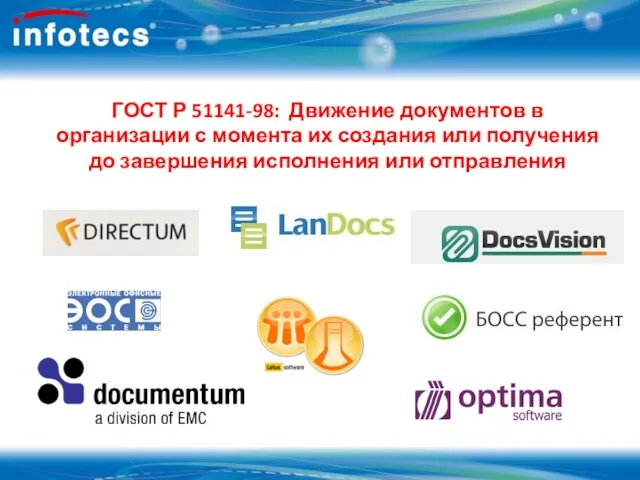 ГОСТ Р 51141-98: Движение документов в организации с момента их создания или