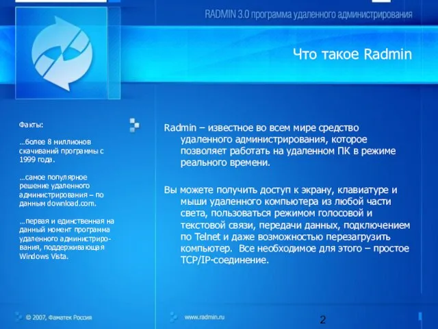 Что такое Radmin Radmin – известное во всем мире средство удаленного администрирования,