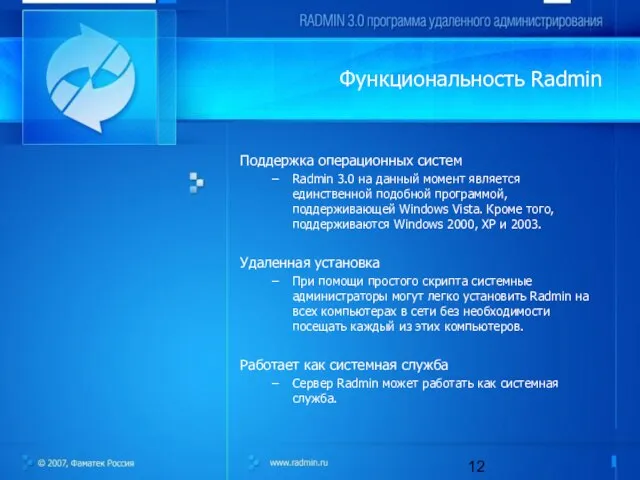 Функциональность Radmin Поддержка операционных систем Radmin 3.0 на данный момент является единственной