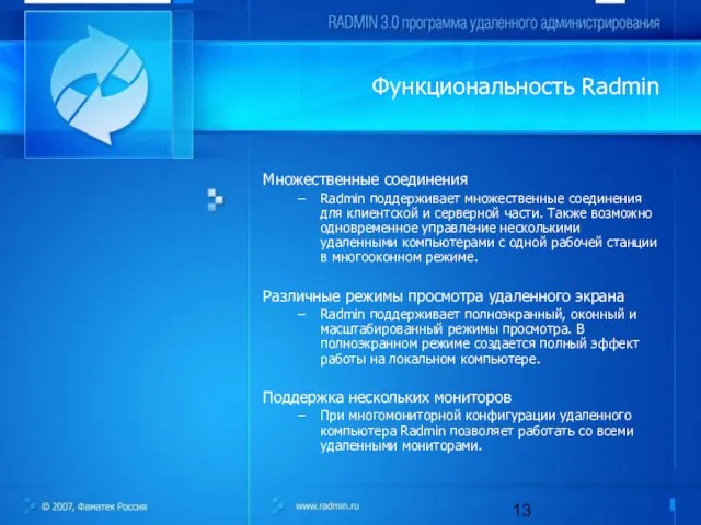 Функциональность Radmin Множественные соединения Radmin поддерживает множественные соединения для клиентской и серверной