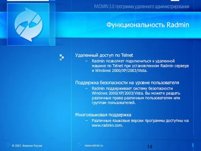 Функциональность Radmin Удаленный доступ по Telnet Radmin позволяет подключиться к удаленной машине