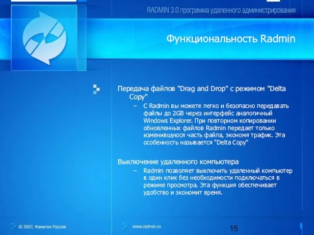 Функциональность Radmin Передача файлов "Drag and Drop" с режимом "Delta Copy" С