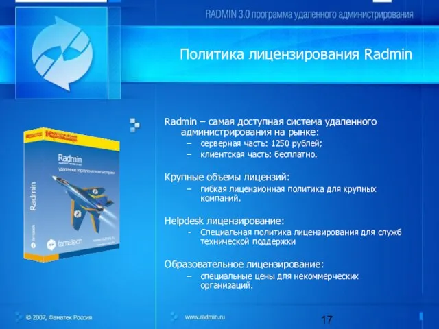 Radmin – самая доступная система удаленного администрирования на рынке: серверная часть: 1250