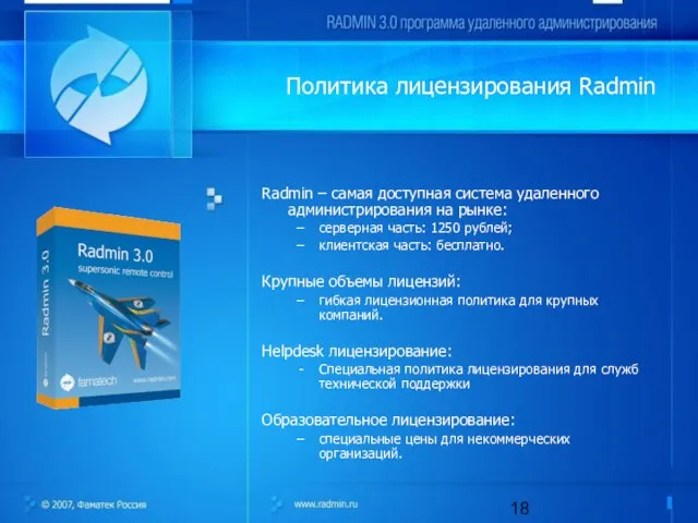 Radmin – самая доступная система удаленного администрирования на рынке: серверная часть: 1250