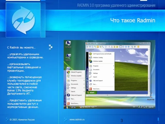 Что такое Radmin С Radmin вы можете… …управлять удаленными компьютерами и серверами.