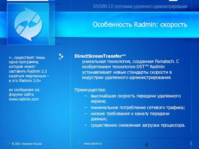 Особенность Radmin: скорость DirectScreenTransfer™ уникальная технология, созданная Famatech. С изобретением технологии DST™