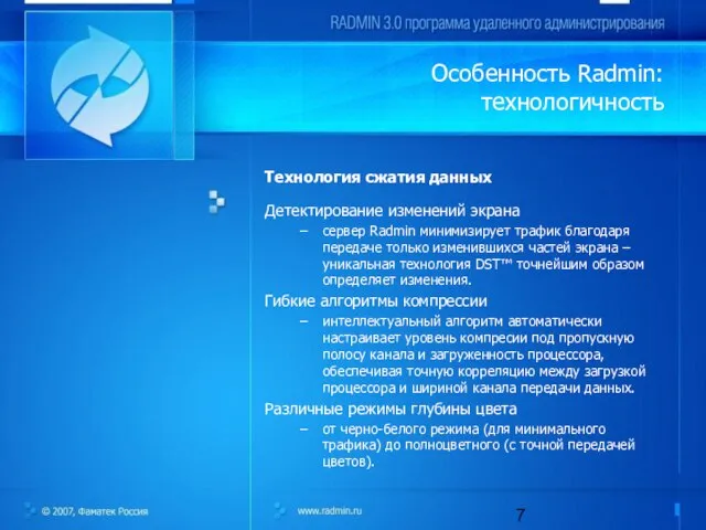 Особенность Radmin: технологичность Технология сжатия данных Детектирование изменений экрана сервер Radmin минимизирует