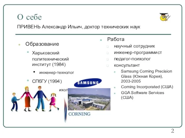 О себе Образование Харьковский политехнический институт (1984) инженер-технолог СПбГУ (1994) педагог-психолог Работа