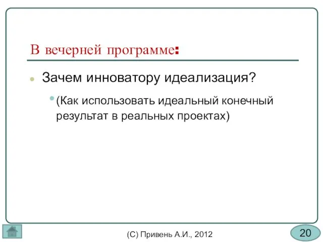 В вечерней программе: Зачем инноватору идеализация? (Как использовать идеальный конечный результат в реальных проектах)