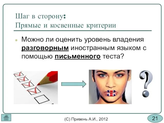 Шаг в сторону: Прямые и косвенные критерии Можно ли оценить уровень владения