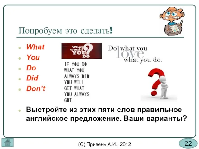 Попробуем это сделать! What You Do Did Don’t Выстройте из этих пяти