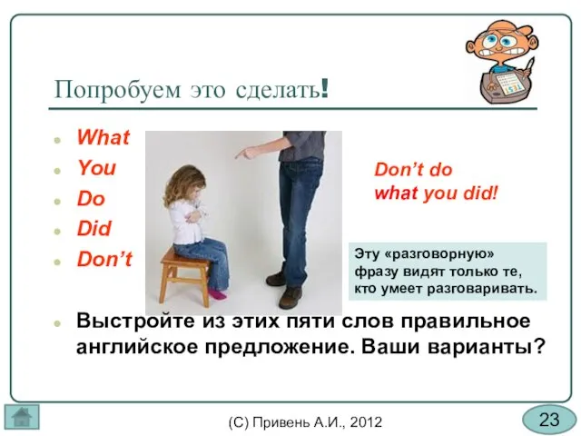 Попробуем это сделать! Don’t do what you did! Эту «разговорную» фразу видят