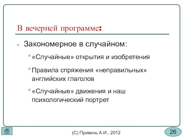 В вечерней программе: Закономерное в случайном: «Случайные» открытия и изобретения Правила спряжения