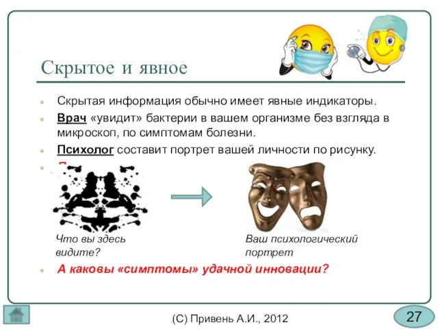 Скрытое и явное Скрытая информация обычно имеет явные индикаторы. Врач «увидит» бактерии