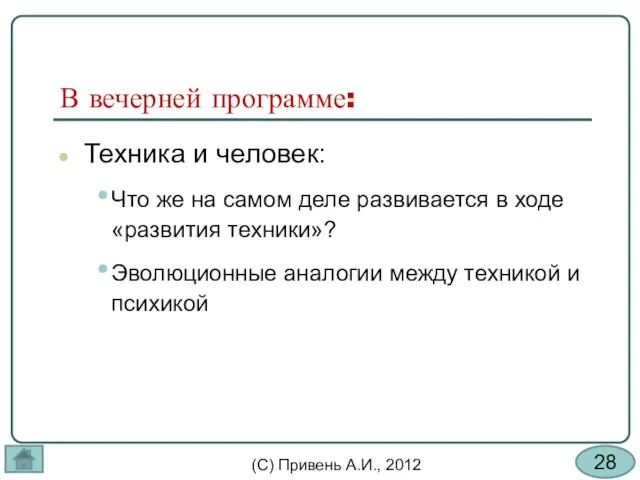 В вечерней программе: Техника и человек: Что же на самом деле развивается