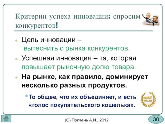 Критерии успеха инновации: спросим у конкурентов! Цель инновации – вытеснить с рынка