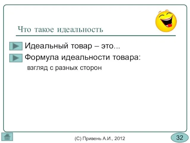 Что такое идеальность Идеальный товар – это... Формула идеальности товара: взгляд с разных сторон