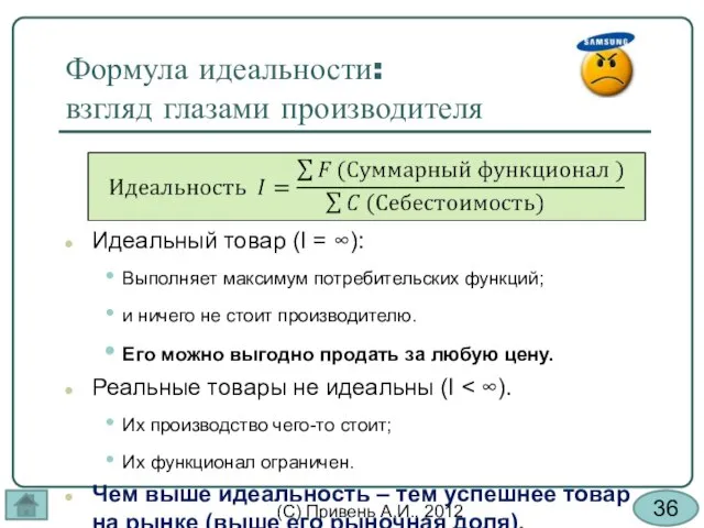 Формула идеальности: взгляд глазами производителя Идеальный товар (I = ∞): Выполняет максимум