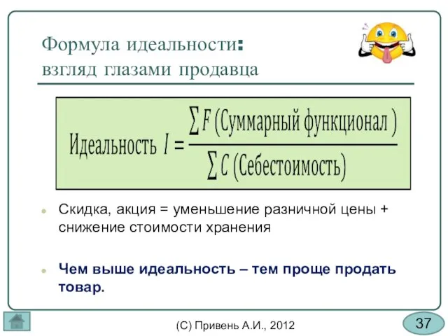 Формула идеальности: взгляд глазами продавца Скидка, акция = уменьшение разничной цены +