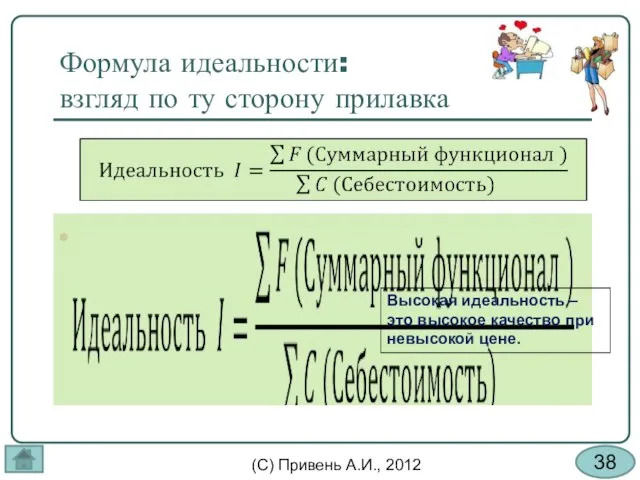 Формула идеальности: взгляд по ту сторону прилавка Высокая идеальность – это высокое качество при невысокой цене.