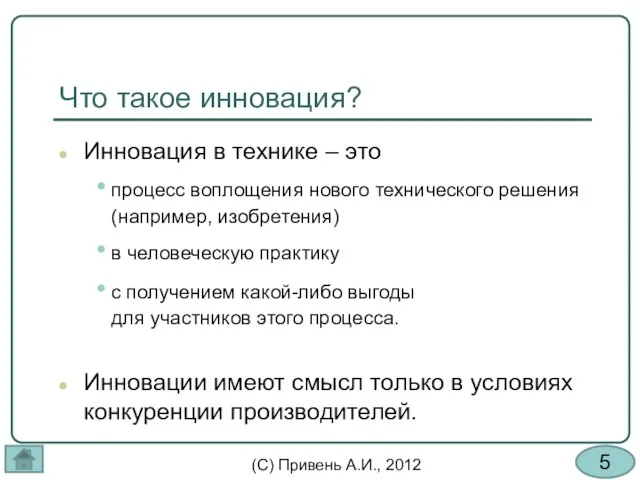 Что такое инновация? Инновация в технике – это процесс воплощения нового технического