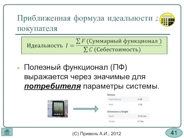 Приближенная формула идеальности для покупателя Полезный функционал (ПФ) выражается через значимые для потребителя параметры системы.