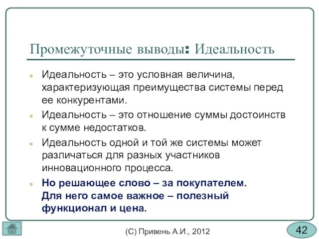 Промежуточные выводы: Идеальность Идеальность – это условная величина, характеризующая преимущества системы перед